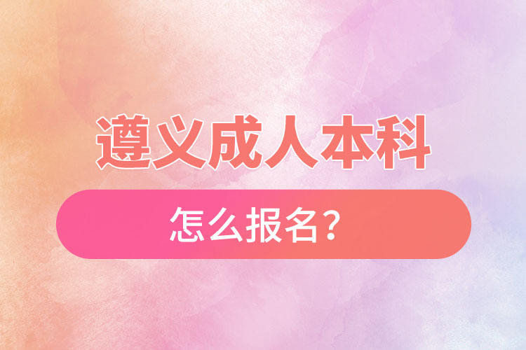 遵義在職本科怎么報(bào)名？