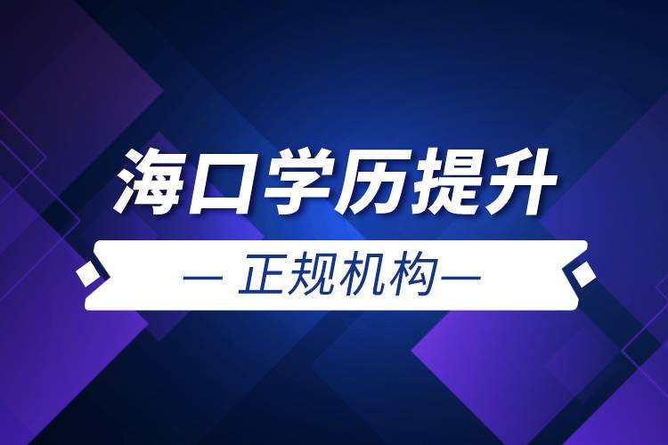 ?？趯W歷提升的正規(guī)機構(gòu)