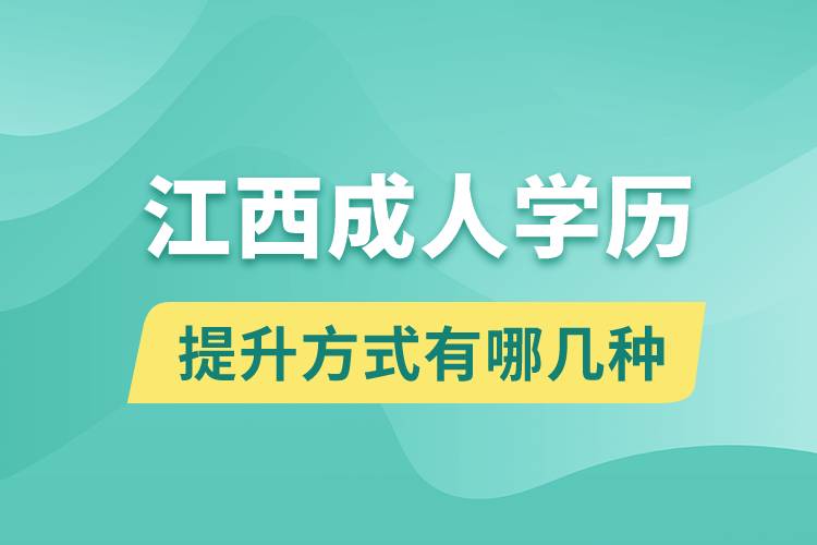 江西成人學歷提升的方式有哪幾種