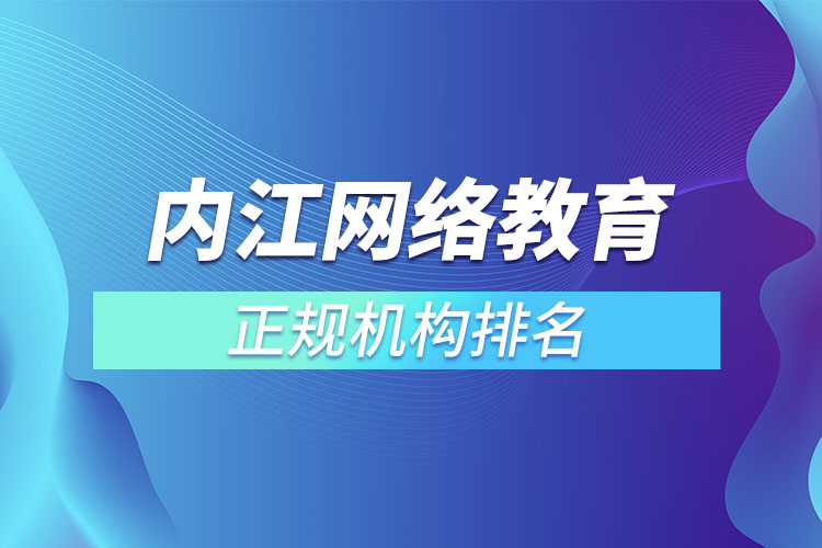 內(nèi)江學(xué)歷提升的正規(guī)機構(gòu)排名？