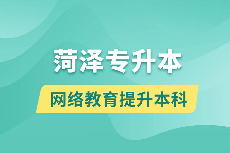 菏澤專升本以網(wǎng)絡(luò)教育提升本科學(xué)歷好嗎？