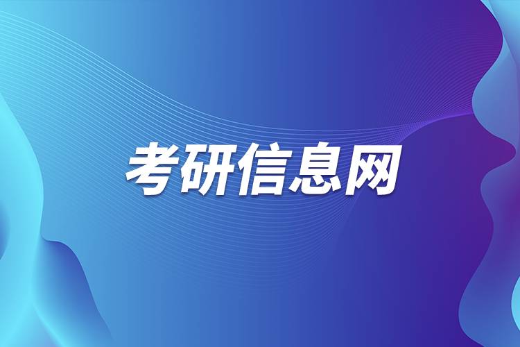 考研信息網