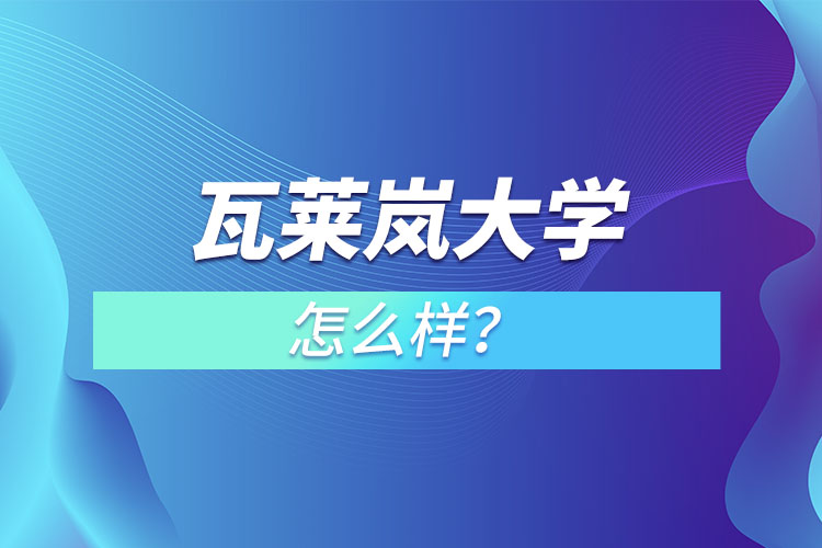 瓦萊嵐大學(xué)怎么樣？