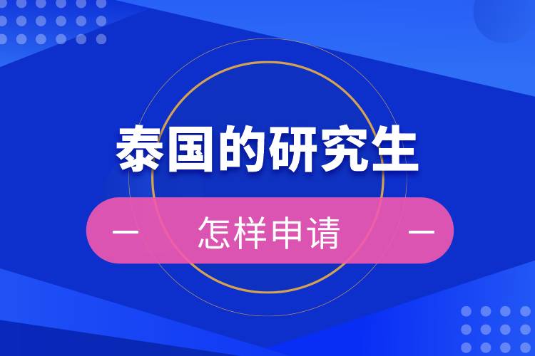 怎樣申請?zhí)﹪难芯可? /></p><p>　　<strong>申請流程及報名方式</strong></p><p>　　申請流程：院校咨詢→簽訂學生合同，繳納咨詢服務費→準備申請材料→審核并提交申請材料（3個工作日內(nèi)）→等待錄?。ㄔ盒徍?0個工作日）發(fā)放offer→簽證辦理，準備相應材料在泰國駐華使館辦理學生簽證（約8周）→赴泰入學</p><p>　　<strong>泰國研究生申請時間</strong></p><p>　　開學時間根據(jù)專業(yè)不同，有1/3/6/8/11月，學生應根據(jù)自身情況提前進行申請資料和簽證資料的準備，通常情況下，提前1-2個月即可。</p><p>　　<strong>學生簽證所需材料：</strong></p><p>　　（1）由擔保人出具的擔保信（英文或泰文），加蓋單位公章附擔保人名片；注明申請人的姓名，赴泰目的</p><p>　?。?）由泰方院校出具的錄取通知書，注明申請人姓名，停留期限和所學專業(yè)</p><p>　?。?）泰國教育部或者當?shù)氐慕逃殖鼍叩耐庹惺胀鈬魧W生的證明文件</p><p>　?。?）確認的機票訂單</p><p>　?。?）不少于50000元人民幣的存款證明</p><p>　?。ù笫桂^會根據(jù)政策變更而需要額外材料；如需面試，請學生按照大使館所要求面試時間參加面試。）</p><p style=