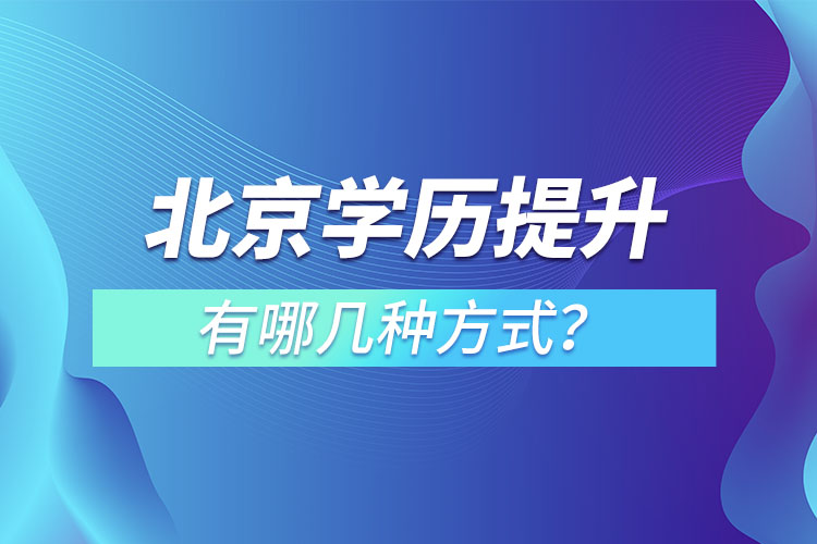 北京學(xué)歷提升有哪幾種方式？