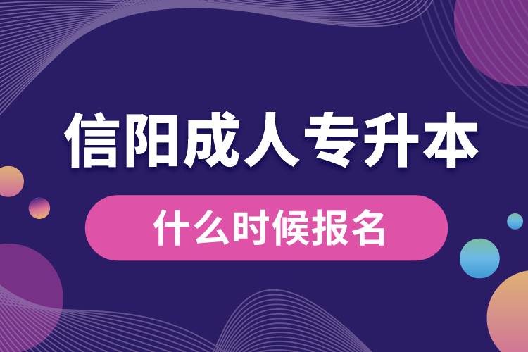 信陽成人專升本什么時候報(bào)名