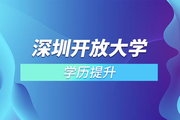 深圳開(kāi)放大學(xué)