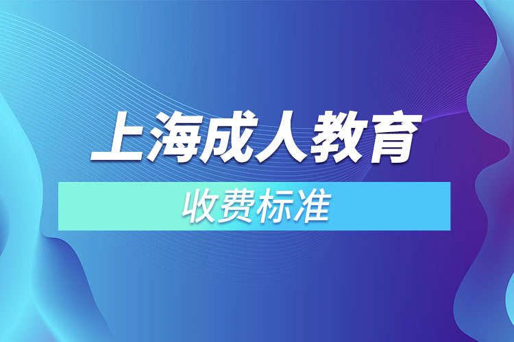 上海成人教育收費(fèi)標(biāo)準(zhǔn)？