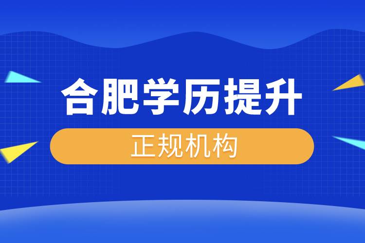 合肥學(xué)歷提升的正規(guī)機構(gòu)