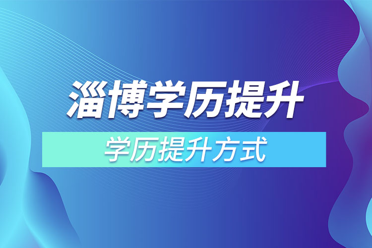 淄博學(xué)歷哪種方式適合在職人員？