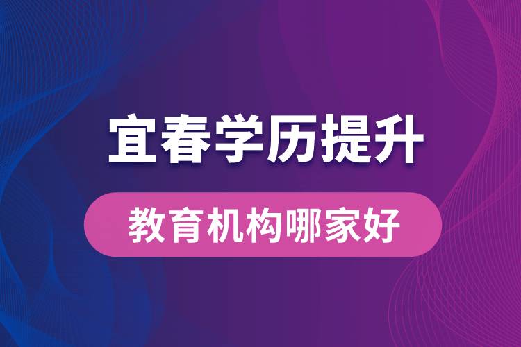 宜春學歷提升教育機構(gòu)哪家好和正規(guī)