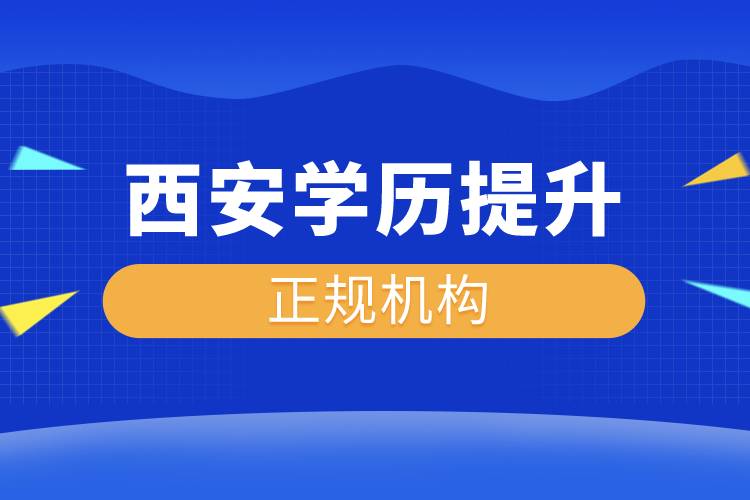 西安學歷提升的正規(guī)機構(gòu)