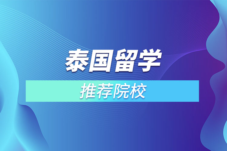 泰國留學推薦院校