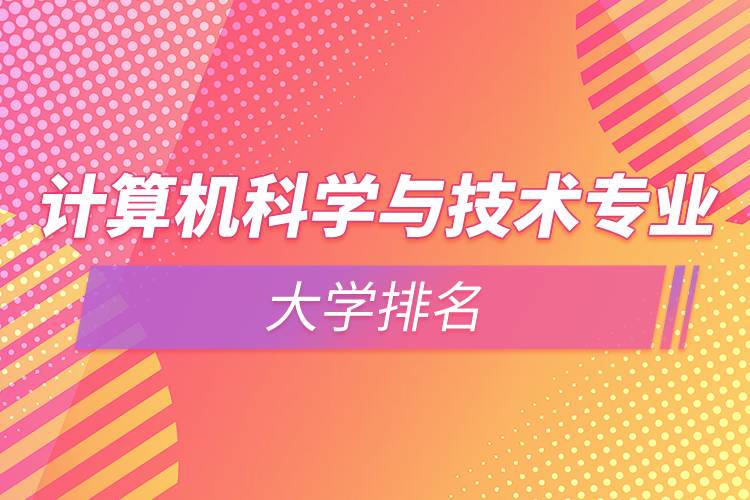 計算機(jī)科學(xué)與技術(shù)專業(yè)的大學(xué)排名