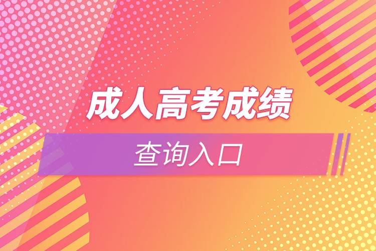 成人高考成績(jī)查詢?nèi)肟? /></p><p>　　由于成人高考入學(xué)需要參加統(tǒng)一考試，難度較高，同學(xué)們應(yīng)該抓緊時(shí)間進(jìn)行復(fù)習(xí)。部分學(xué)習(xí)基礎(chǔ)較為薄弱的同學(xué)也可以考慮通過(guò)網(wǎng)絡(luò)教育的方式提升學(xué)歷。網(wǎng)絡(luò)教育入學(xué)測(cè)試由高校出題，難度比成人高考低，證書(shū)效力與成人高考相同，有意向的同學(xué)可以在線咨詢。<a class=