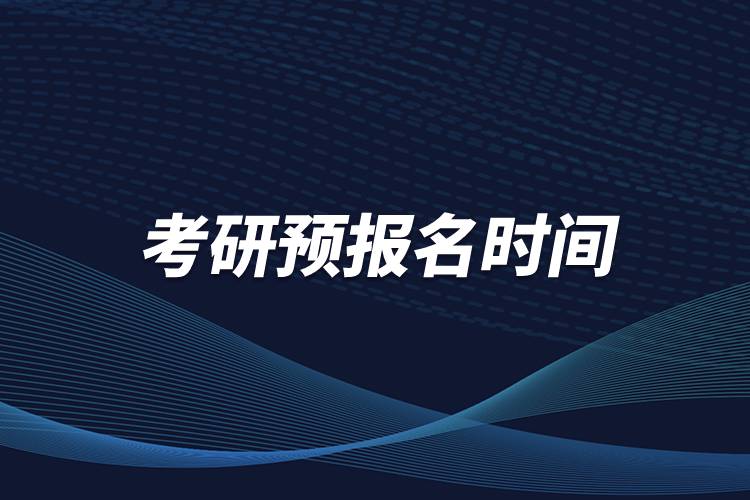 考研預(yù)報(bào)名時間
