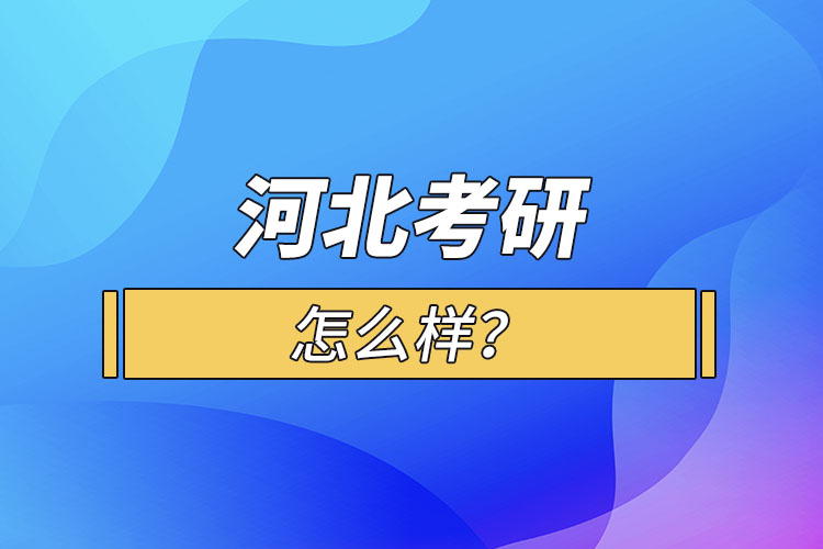 河北考研怎么報考？
