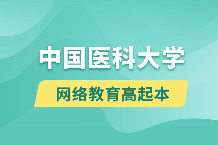 中國醫(yī)科大學高起本好嗎？
