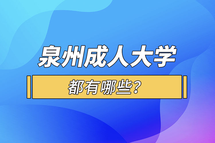泉州成人大學(xué)都有哪些？