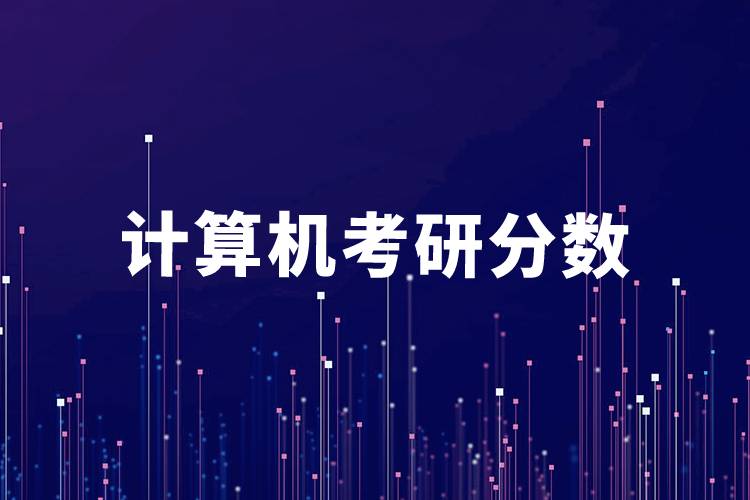 計算機考研分數