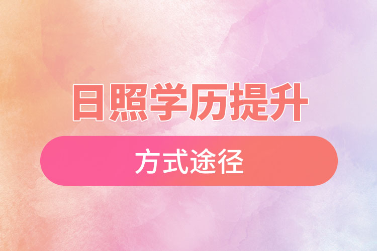 日照學(xué)歷提升哪種方式適合在職人員？