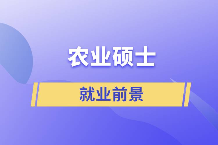 農業(yè)碩士就業(yè)前景