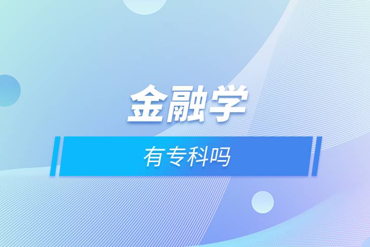 金融學有?？茊? /></p><p style=