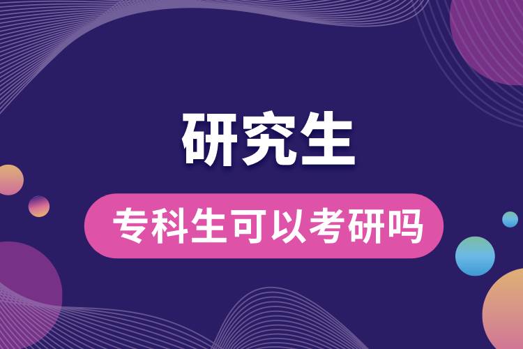 專科生可以考研嗎？