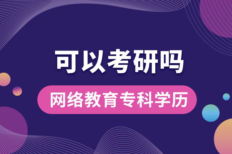 網(wǎng)絡(luò)教育?？茖W(xué)歷可以考研嗎？