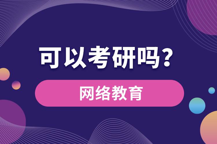 網(wǎng)絡(luò)教育可以考研嗎？
