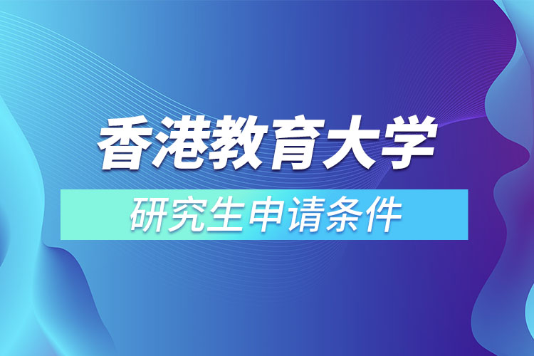 ?香港教育大學研究生申請條件