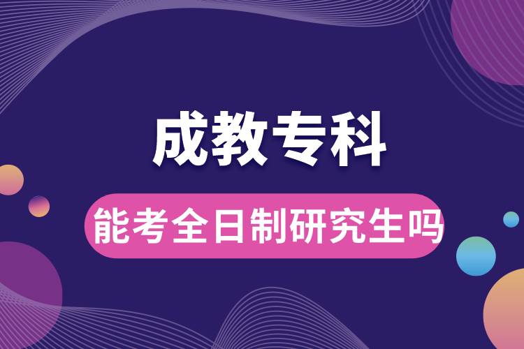 成教專(zhuān)科能考全日制研究生嗎