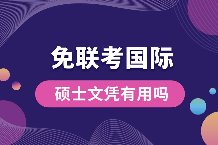 免聯(lián)考國(guó)際碩士文憑有用嗎
