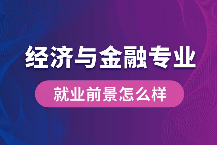 經(jīng)濟(jì)與金融專業(yè)畢業(yè)后就業(yè)前景怎么樣？