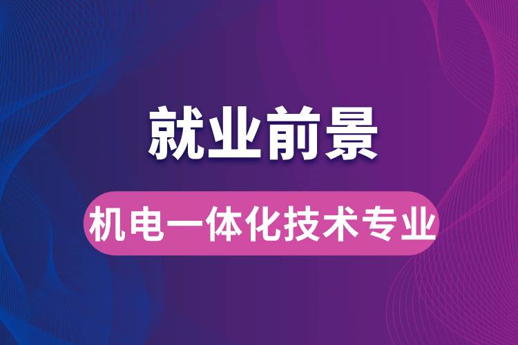 機電一體化技術(shù)專業(yè)畢業(yè)后就業(yè)前景怎么樣？