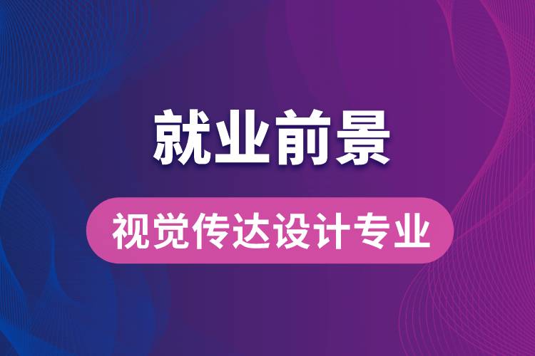 視覺(jué)傳達(dá)設(shè)計(jì)專(zhuān)業(yè)畢業(yè)后就業(yè)前景怎么樣？