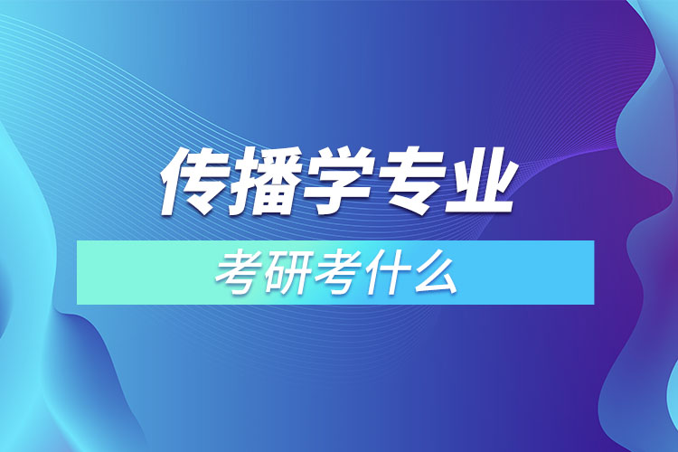 傳播學(xué)考研考什么？
