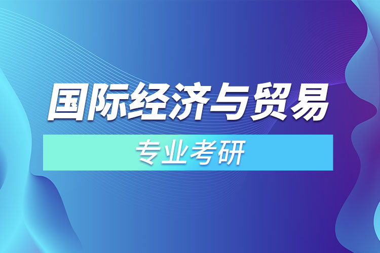 國際經(jīng)濟與貿(mào)易專業(yè)考研？