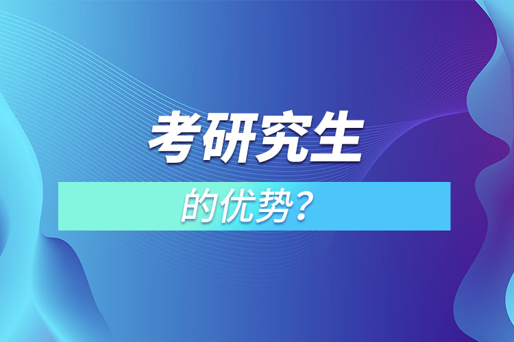 考研究生的優(yōu)勢(shì)？
