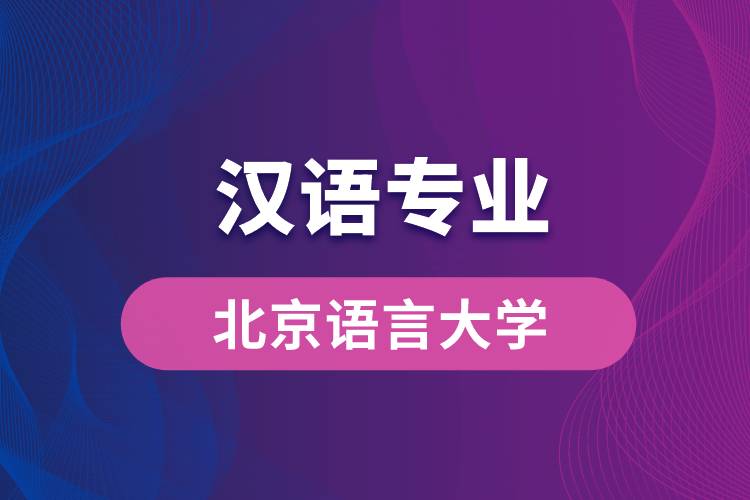 北京語(yǔ)言大學(xué)漢語(yǔ)專(zhuān)業(yè)怎么樣？