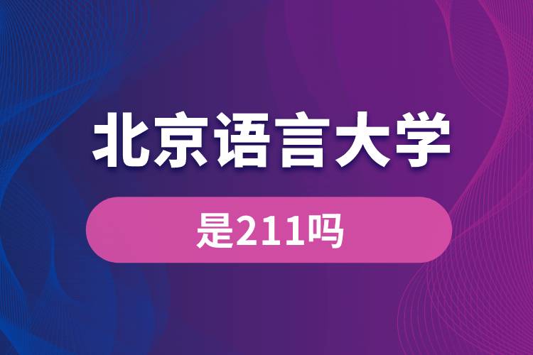 北京語言大學是211嗎？