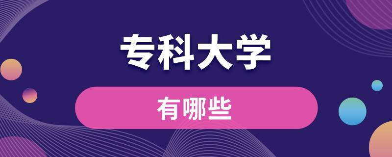 ?？拼髮W(xué)有哪些