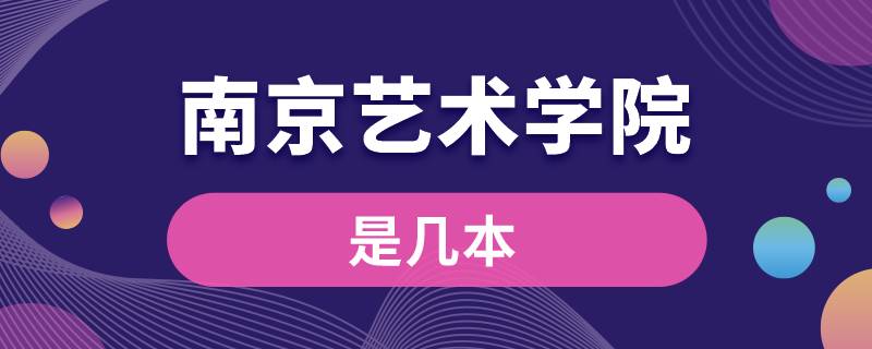 南京藝術(shù)學院是幾本