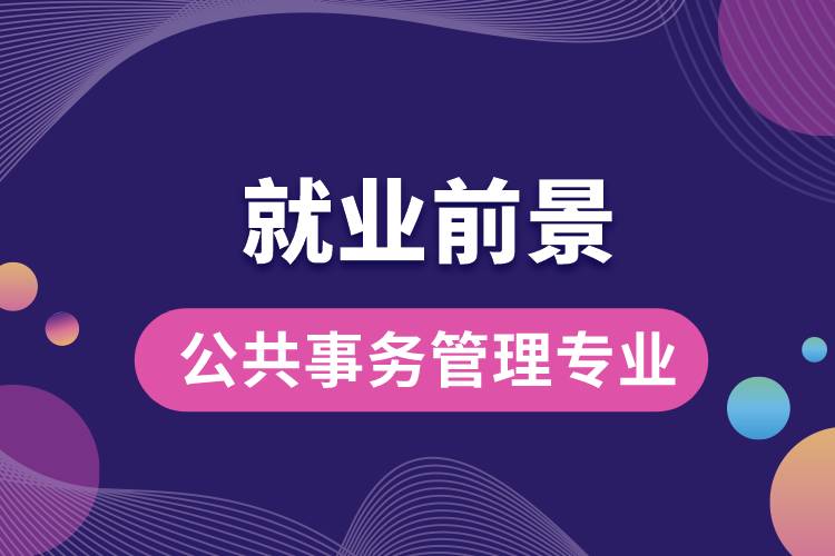 公共事務(wù)管理專業(yè)就業(yè)前景？