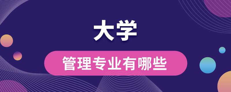 大學管理專業(yè)有哪些