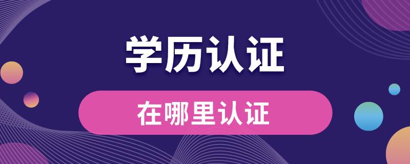 學歷認證在哪里認證