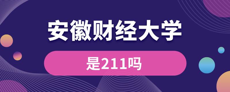 安徽財經大學是211嗎
