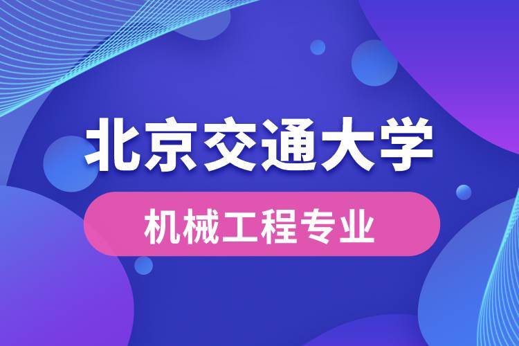 北京交通大學(xué)機(jī)械工程專(zhuān)業(yè)