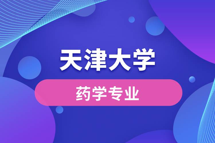 天津大學的藥學怎么樣？