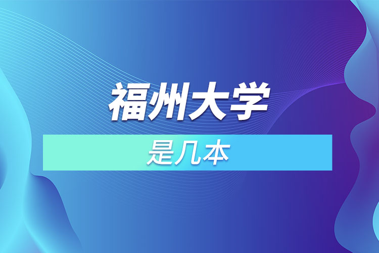 福州大學幾本